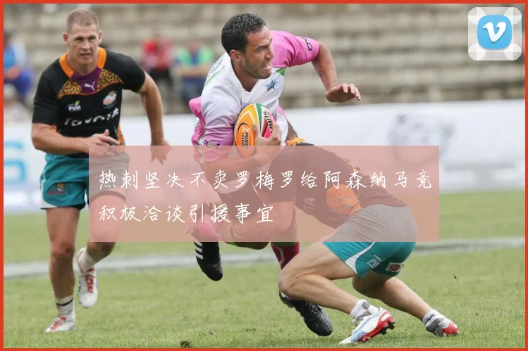 热刺坚决不卖罗梅罗给阿森纳马竞积极洽谈引援事宜