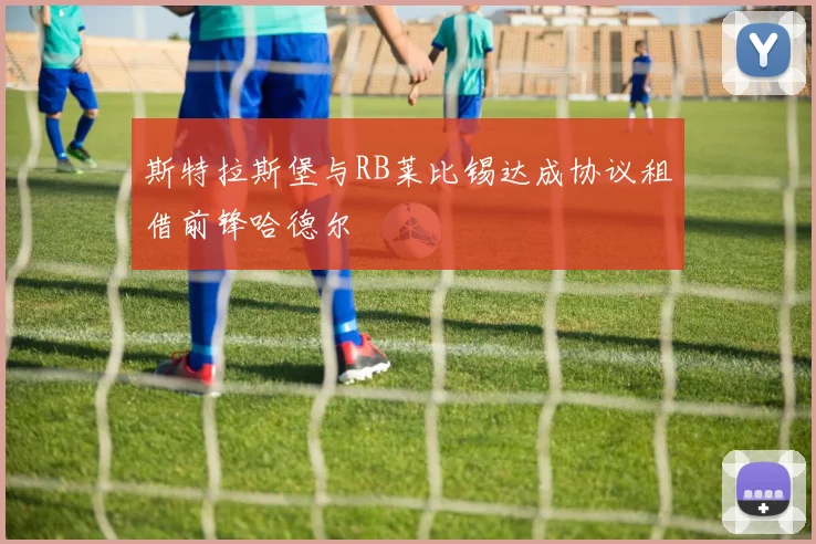 斯特拉斯堡与RB莱比锡达成协议租借前锋哈德尔