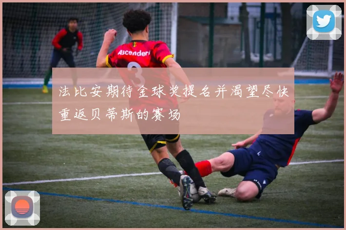 法比安期待金球奖提名并渴望尽快重返贝蒂斯的赛场