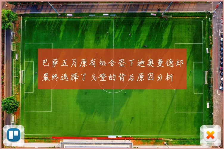 巴萨五月原有机会签下迪奥曼德却最终选择了戈登的背后原因分析