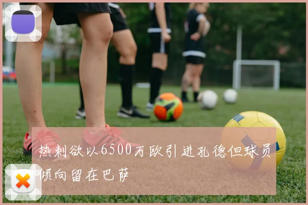 热刺欲以6500万欧引进孔德但球员倾向留在巴萨